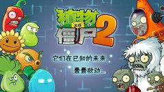 植物大战僵尸2未来世界即将超炫来袭