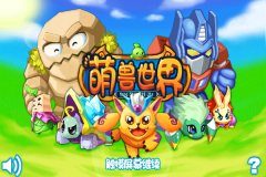  《萌兽世界》打造你的专属神奇宝贝