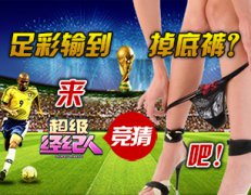 足彩输到掉底裤？不如来《超级经纪人》竞猜啦