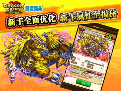 新手引导全面优化 《金币斗恶龙》新卡属性全揭