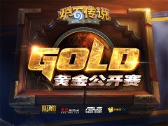牛头人金卡再现《炉石传说》黄金公开赛上海站