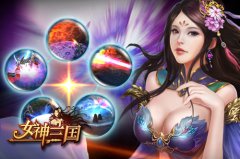 轻松升级腰缠万贯 《女神三国》的发财之道