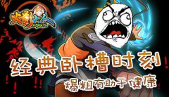 爆粗有助于健康 《火影大人》经典卧槽时刻