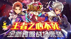  王者之心不死!《君王2》全新跨服战场来袭 