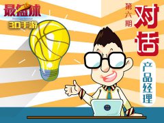 3D篮球游戏《最篮球》对话产品经理第六期