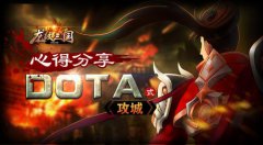 心得分享：玩转《龙纹三国》dota式攻城