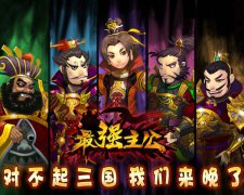 《最强主公》对不起三国 我们来晚了