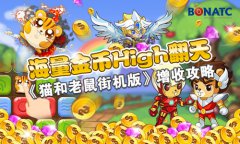 海量金币high翻天 《猫和老鼠街机版》增收攻略