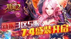 《君王2》新服3区5服7.4盛装开启