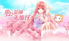  清新换装手游《暖暖环游世界》7月10日公测 