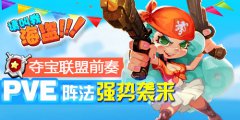  夺宝联盟前奏《请叫我海盗》PVE阵法强势袭来 
