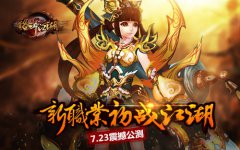  《格斗江湖》7.23震撼公测 新职业初战江湖 