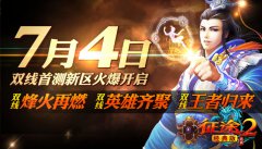  《征途2经典版》今日首测！70%收入回馈玩家！ 