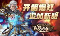  《风暴战神》异军突起 次日留存创新高 