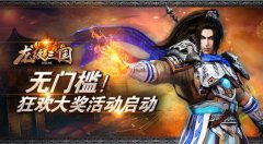 《龙纹三国》无门槛狂欢大奖活动启动