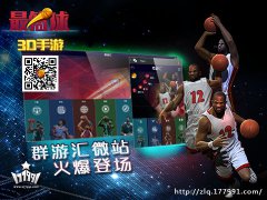 3D篮球游戏《最篮球》群游汇微站火爆登场