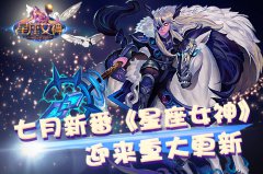七月新番《星座女神》迎来重大更新