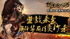 《雄霸天地》盟战来袭 演绎华丽指尖秒杀