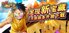 《激斗海贼王》发现新宝藏 7月新版本开放下载