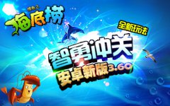 智勇冲关《捕鱼之海底捞》新玩法揭秘