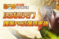  决战南天门 《囧西游》新版大闹天宫打响PK战 
