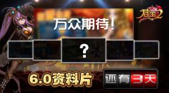  万众期待！《君王2》6.0资料片3天倒计时！ 
