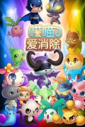  《喵喵爱消除》开测 喵粉狂欢就在今朝 