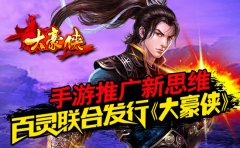 手游推广新思维，百灵联合发行《大豪侠》