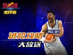 3D篮球游戏《最篮球》全新进阶攻略大放送