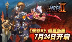 《战谷Ⅱ》盛夏新服7月24日开启