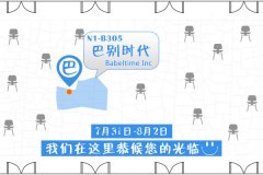 巴别时代进驻2014Chinajoy 展台设计首曝