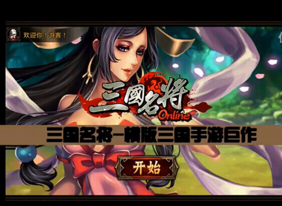 《三国名将》亚洲第一款QTE三国题材手游巨作