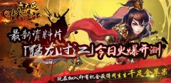 《六大派》新版猛龙过江今日开测 快来领周生生