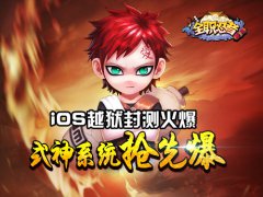 《全职忍者》iOS越狱封测火爆 式神系统抢先爆！