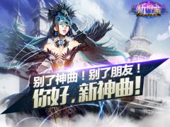 别了神曲！别了朋友！你好，新神曲！