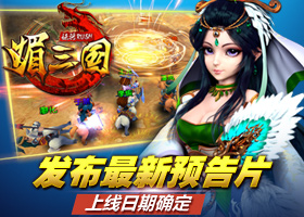 另类三国妖娆来袭8.13为你而战