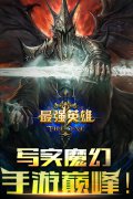小苹果用户新福音 魔幻大作《最强英雄》ios正版