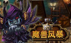 追梦《魔兽风暴》封测火热进行 资深玩家踊跃献