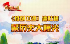 你是在逗我吗？ 《推倒江湖》美工现身犀利吐槽