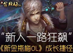 新人一路狂飙 《新金瓶梅OL》成长捷径