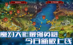 《最强英雄》今日新版上线 新英雄+新玩法乐趣更