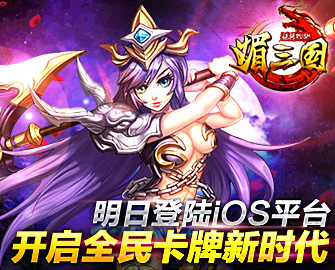 《媚三国》明日登陆iOS平台 开启全民卡牌新时代