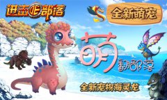 《进击的部落》新版内容曝光第一弹：萌宠天下