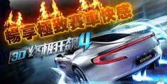 速度与激情的较量 糖果游戏《3D终极狂飙4》