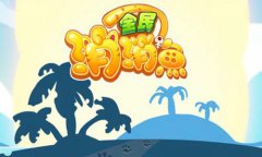 最萌的消除手游《全民消消鱼》测评