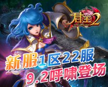 《君王2》新服1区22服9.2呼啸登场