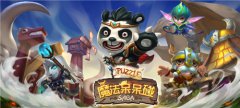  新版本揭秘 《魔法呆呆碰》全新内容抢先看 