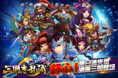 一个好汉三个帮《三国志乱消》盘点最具人气的