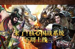 来了！《龙纹三国》核心国战系统下周上线