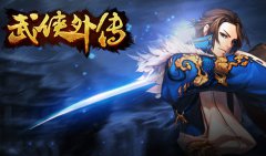 跨服战升级《武侠外传》全新5v5震撼登场